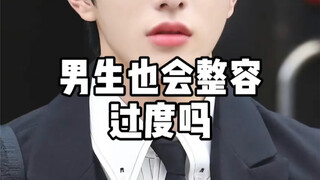 【整商】男生也会整容过度吗
