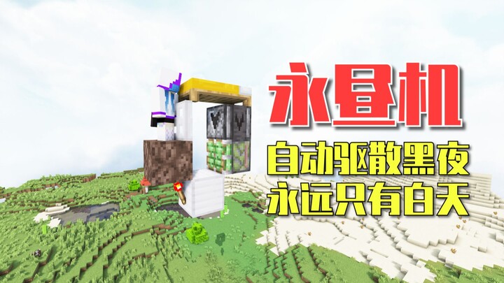 [Clumsy Redstone] Eternal Day Machine
