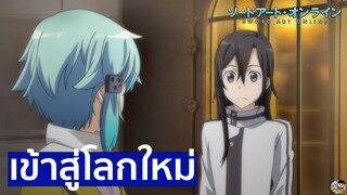 Sword Art Online - เข้าสู่โลกแห่งปืน