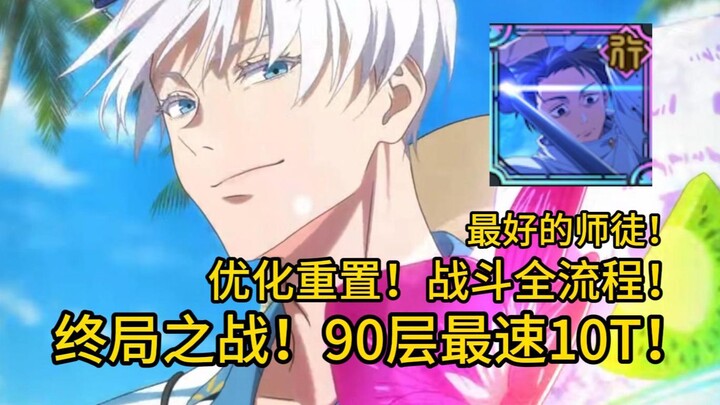 [Jujutsu Kaisen: Phantom Night Walk] Dream‑Reinforced Tower, 90th Floor – Final Battle, 10 Turns, Fu
