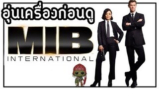 อุ่นเครื่องก่อนดู MIB International หน่วยจารชนสากลพิทักษ์โลก