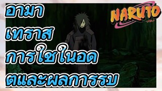 อามาเทราสึ การใช้ในอดีตและผลการรบ