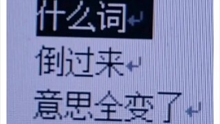 什么词语一倒过来意思就全变了?（原搞味规了）