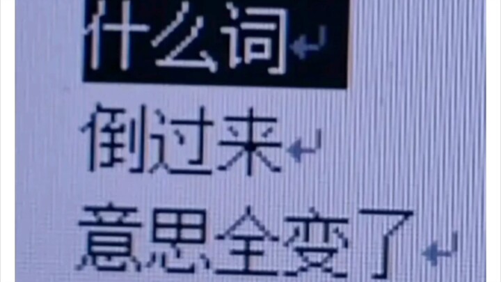 什么词语一倒过来意思就全变了?（原搞味规了）
