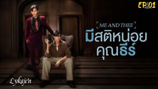 🇹🇭[BL]ME & THEE EP 01(engsub)2025