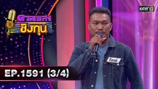 ดวลเพลงชิงทุน | Ep.1591 (3/4) | 14 มิ.ย. 67 | one31
