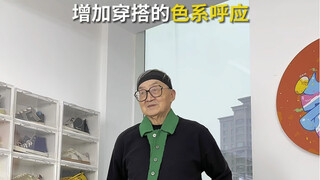 OOTD：87岁爷爷的一些穿搭小技巧
