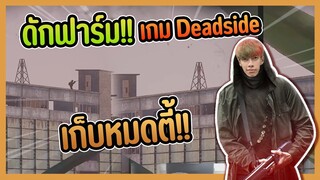 Deadside ดักฟามใครใจนิ่งกว่าชนะ
