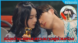 เมื่อเจ้าชายหลงทางมาอยู่ร่วมห้อง (สปอยหนัง) | My Prince (2020)