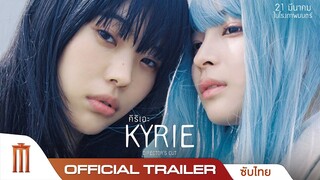Kyrie no Uta ฉบับไดเรกเตอร์คัต - Official Trailer [ซับไทย]