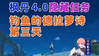 【原神】钓鱼的德拉萝诗③/第3天/原神4.0/枫丹4.0隐藏任务