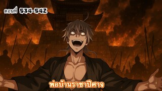 [รวมตอนพากย์มังงะ] พ่อบ้านราชาปีศาจ ซีซั่น5 สงครามของสกุลใหญ่ใต้นภา ตอนที่534-542#มังงะจีน