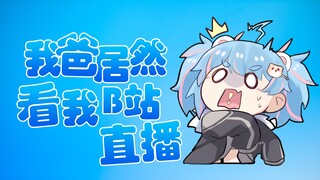 【星汐Seki】“等我回家了，我要悄悄把他手机上的b站卸载掉！”