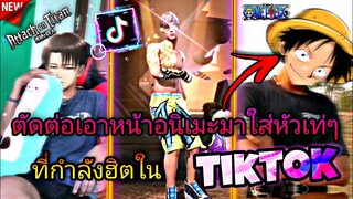 สอน​ตัดต่อ​คลิป​FreeFire​นำหัวอานิเมะมาใส่หล่อๆกระตุก​สวยๆที่กำลัง​มาแรง​ใน​tiktok​