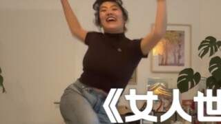 Watch "Woman's World" together and dance in the world | Zero-based swing dance choreography teaching