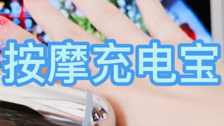 新粉不知道按摩充电宝，老粉不用多介绍了吧，哈哈，回味一下，你是哪个视频关注咱的？