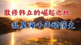 Mortal Cultivation: The Place of Han Li’s Rise, the Thousand Years of Turmoil in the Chaos Star Sea,