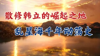 Tu luyện phàm trần: Nơi Hàn Lập trỗi dậy, Hỗn Độn Tinh Hải ngàn năm loạn lạc, vì sao Tinh Cung lại t
