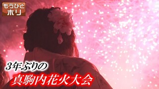 札幌の夜空に3年ぶりの輝き 真駒内花火大会 エンタメ復活に懸ける運営スタッフの情熱 もうひとホリ 2022年7月11日放送