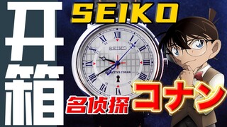 【Seiko】Apakah hanya ada satu kebenaran? Seiko merilis jam tangan co-branded Conan lainnya!