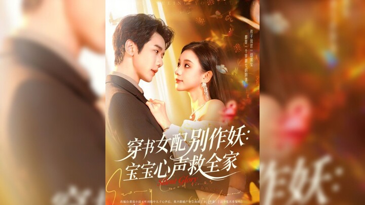 《穿书女配别作妖,宝宝心声救全家》Transmigrated Female Supporting Character, Don't Cause..| He LianFei & Li YaYa
