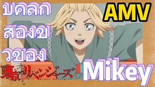 [โตเกียว รีเวนเจอร์ส] AMV |  บุคลิกสองขั้วของ Mikey