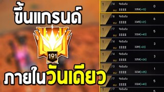 ลบคำสบประมาท ขึ้นแกรนด์ในวันเดียว| Free Fire