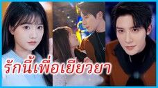 (ชื่อไทย) (ซับไทย) แพร สาวกลัวผู้ชาย | รักนี้เพื่อเยียวยา | มารักกันเถอะ | มาลองรักกันดูไหม #ซีรี่ส์