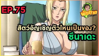 EP.75  สัตว์อันเชิญตัวไหนเป็นของ? ซึนาเดะ