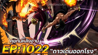 วันพีชตอนที่ 1022 “ดาวเด่นออกโรง” [คุยกันหลังอ่าน]