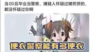便衣警察能有多便衣？