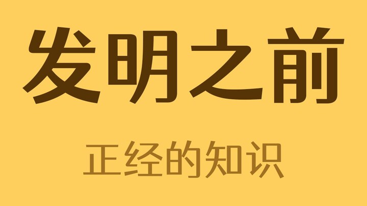 一些东西在发明之前 世界是什么样子的？