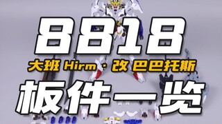 又对国模宠儿下手啦！大班8818 Hirm巴巴托斯 魔改版 板件一览【神田玩具组】