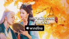 พากย์ไทย เคราะห์สวรรค์ทัณฑ์รัก EP 9-10