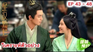 วิเคราะห์ตัวอย่าง ดาราจักรรักลำนำใจ EP 43-48 | Love Like Galaxy (2022) [SPOIL]