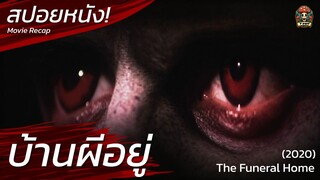บ้านผีอยู่ แบ่งเส้นคนกับวิญญาณและอาถรรพ์พิธีกรรม สปอยหนัง (2023) สปอยหนังสยองขวัญ ระทึกขวัญ / EP27