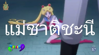 เซเลอร์มูน ไปคุยกับรากมะม่วง