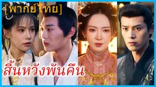 (พากย์ไทย) ลั่วหว่านชิง คุณหนู | สิ้นหวังพันคืน | ลาก่อนองครักษ์ของข้า
