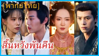 (พากย์ไทย) ลั่วหว่านชิง คุณหนู | สิ้นหวังพันคืน | ลาก่อนองครักษ์ของข้า