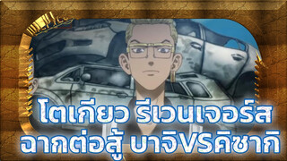 ระหว่างการประทะโตมันVSวัลฮัลลา 
ฉากต่อสู้ดุเดือด! บาจิ เคย์สึเกะจัดการคิซากิ เท็ตตะ!