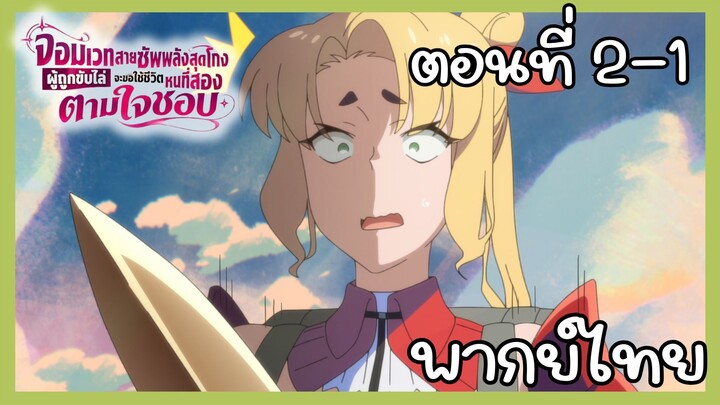 จอมเวทสายซัพพลังสุดโกงผู้ถูกขับไล่จะขอใช้ชีวิตหนที่สองตามใจชอบ ตอนที่ 2 - 1 [พากย์ไทย] Unoffcial