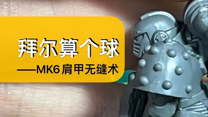 【拜尔算个球】MK6肩甲无缝术 不用补土的无缝化改造
