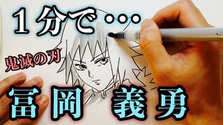 【1分で冨岡義勇描いてみた】鬼滅の刃１分早描き【簡単描き方】