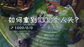 如何只按一个键就拿到1000个人头？