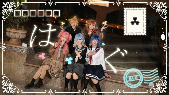 【PJSK/MMJ】はぐ (Hug) ｜正片全网首发-MORE MORE JUMP! × LEN