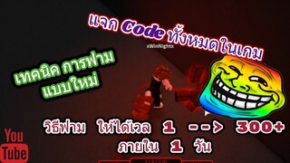 Roblox Ro-Ghoul แจกโค้ดทั้งหมดในเกม และ วิธีฟาร์มเทคนิคใหม่ เวลขึ้น 300+ ใน 1 วัน!!!