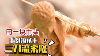 【雕刻】用木头雕刻海贼王索隆