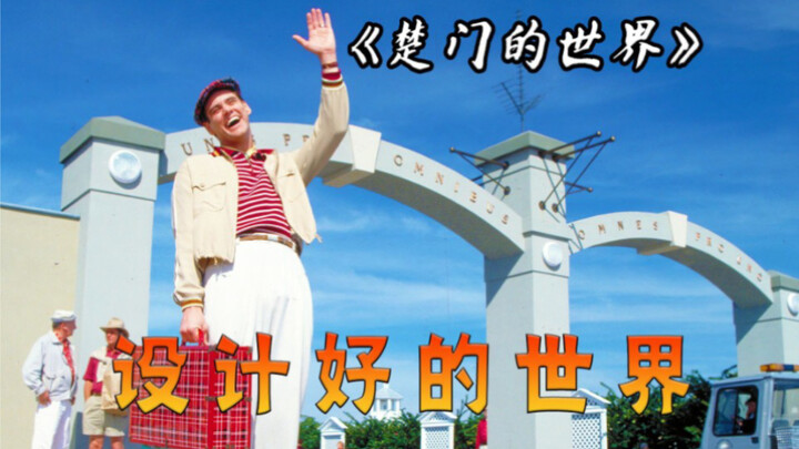 楚门逐渐发现事情的真相，原来他是提线木偶！