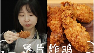 رقائق البطاطس والدجاج المقلي، مقرمشة وعطرة