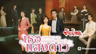 3.เธอผู้เปล่งประกาย